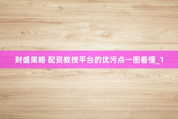 财盛策略 配资教授平台的优污点一图看懂_1