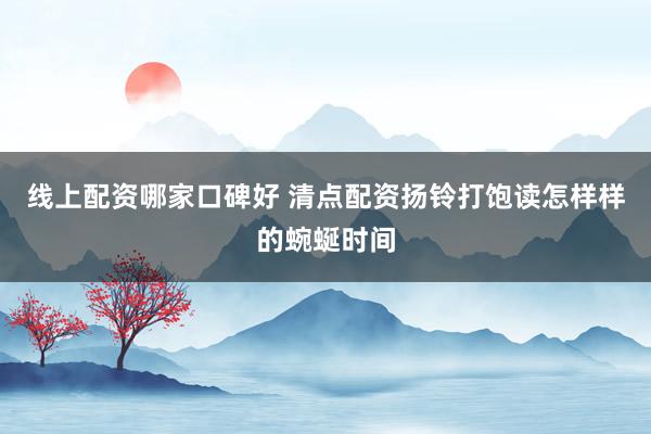 线上配资哪家口碑好 清点配资扬铃打饱读怎样样的蜿蜒时间